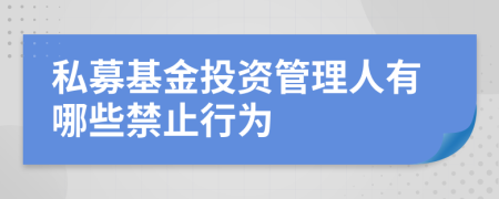 私募基金投資管理人有哪些禁止行為