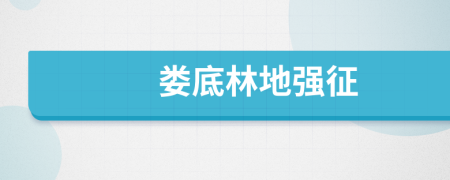 婁底林地強(qiáng)征