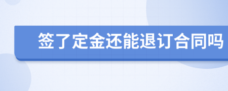 簽了定金還能退訂合同嗎