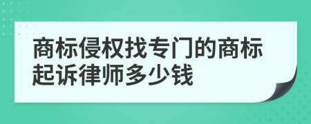 商標(biāo)侵權(quán)找專門的商標(biāo)起訴律師多少錢