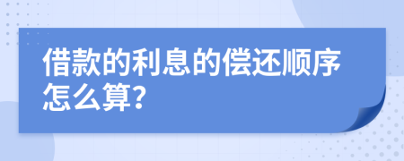 借款的利息的償還順序怎么算？