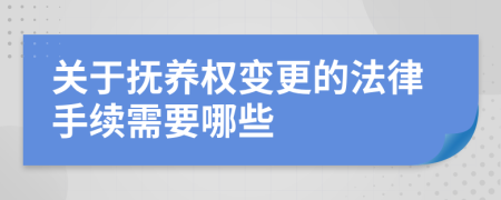 關(guān)于撫養(yǎng)權(quán)變更的法律手續(xù)需要哪些