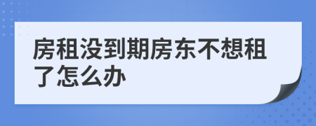 房租沒到期房東不想租了怎么辦