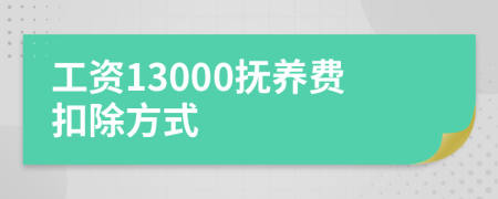 工資13000撫養(yǎng)費扣除方式