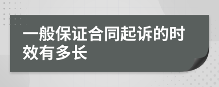 一般保證合同起訴的時效有多長