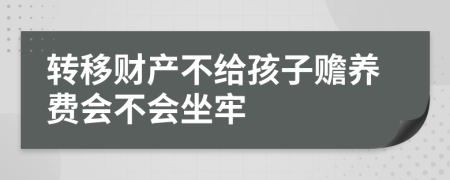 轉(zhuǎn)移財(cái)產(chǎn)不給孩子贍養(yǎng)費(fèi)會(huì)不會(huì)坐牢
