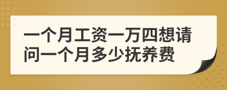 一個月工資一萬四想請問一個月多少撫養(yǎng)費