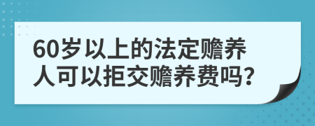 60歲以上的法定贍養(yǎng)人可以拒交贍養(yǎng)費(fèi)嗎？