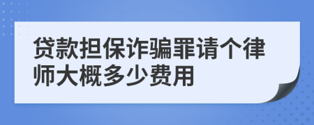 貸款擔保詐騙罪請個律師大概多少費用