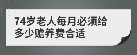 74歲老人每月必須給多少贍養(yǎng)費合適