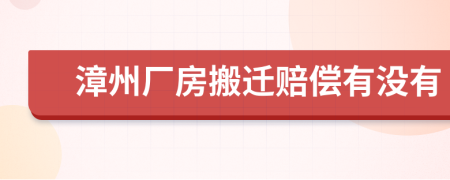 漳州廠房搬遷賠償有沒有
