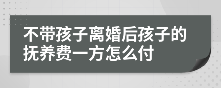 不帶孩子離婚后孩子的撫養(yǎng)費(fèi)一方怎么付