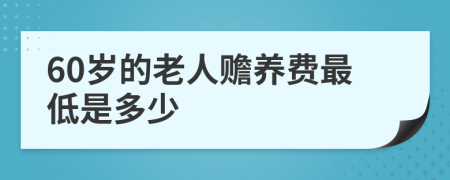 60歲的老人贍養(yǎng)費(fèi)最低是多少