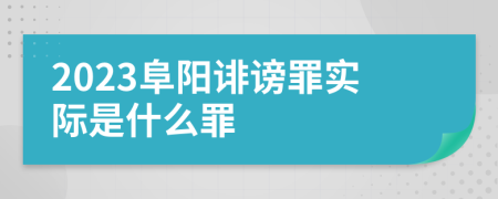 2023阜陽(yáng)誹謗罪實(shí)際是什么罪