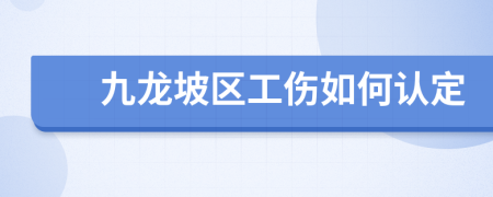 九龍坡區(qū)工傷如何認(rèn)定