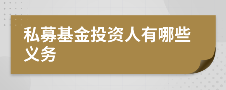 私募基金投資人有哪些義務