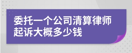 委托一個(gè)公司清算律師起訴大概多少錢