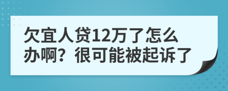 欠宜人貸12萬了怎么辦啊？很可能被起訴了