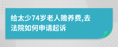 給太少74歲老人贍養(yǎng)費(fèi),去法院如何申請起訴