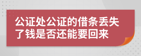 公證處公證的借條丟失了錢是否還能要回來