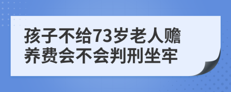 孩子不給73歲老人贍養(yǎng)費(fèi)會(huì)不會(huì)判刑坐牢