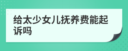 給太少女兒撫養(yǎng)費(fèi)能起訴嗎