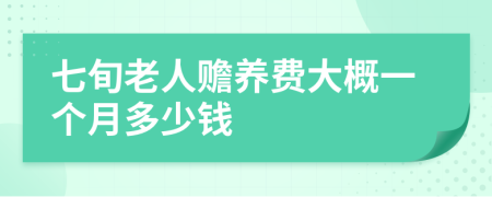 七旬老人贍養(yǎng)費(fèi)大概一個月多少錢