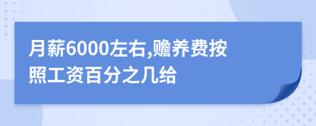 月薪6000左右,贍養(yǎng)費按照工資百分之幾給