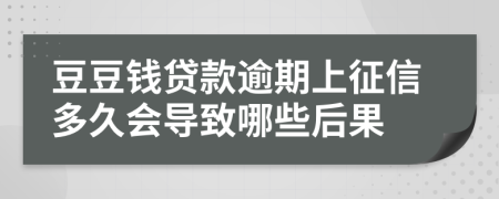 豆豆錢貸款逾期上征信多久會導(dǎo)致哪些后果