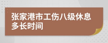 張家港市工傷八級休息多長時間