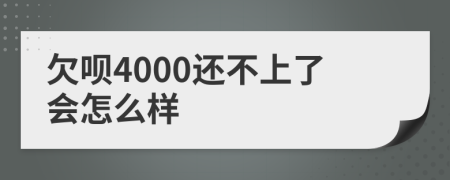欠唄4000還不上了會怎么樣