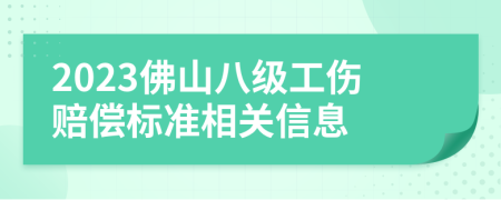 2023佛山八級工傷賠償標準相關(guān)信息