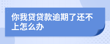 你我貸貸款逾期了還不上怎么辦