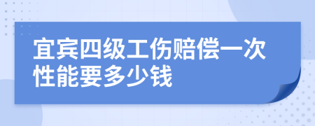 宜賓四級(jí)工傷賠償一次性能要多少錢
