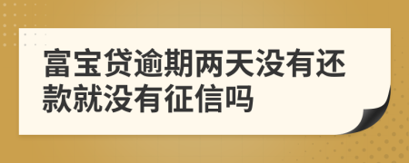 富寶貸逾期兩天沒有還款就沒有征信嗎