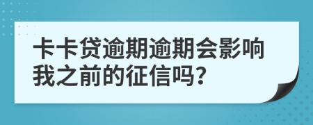 卡卡貸逾期逾期會(huì)影響我之前的征信嗎？