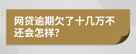 網(wǎng)貸逾期欠了十幾萬不還會(huì)怎樣？