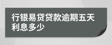 行銀易貸貸款逾期五天利息多少