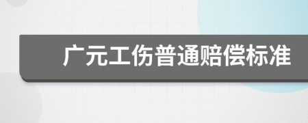 廣元工傷普通賠償標(biāo)準(zhǔn)