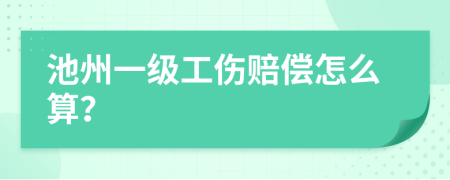 池州一級工傷賠償怎么算?