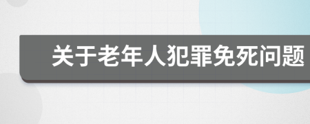 關(guān)于老年人犯罪免死問題