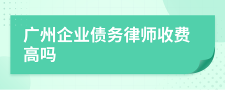 廣州企業(yè)債務(wù)律師收費(fèi)高嗎