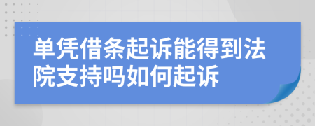 單憑借條起訴能得到法院支持嗎如何起訴