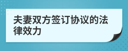 夫妻雙方簽訂協(xié)議的法律效力