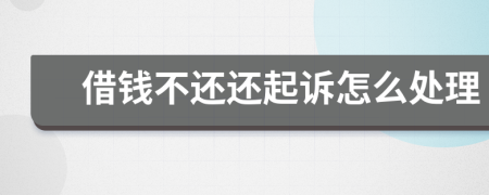 借錢不還還起訴怎么處理