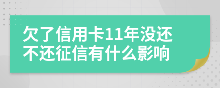 欠了信用卡11年沒還不還征信有什么影響