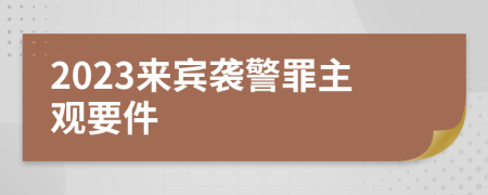 2023來賓襲警罪主觀要件