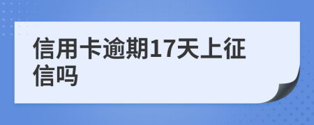 信用卡逾期17天上征信嗎