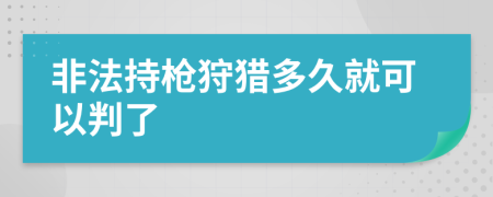 非法持槍狩獵多久就可以判了