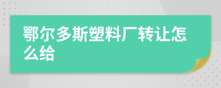 鄂爾多斯塑料廠轉(zhuǎn)讓怎么給